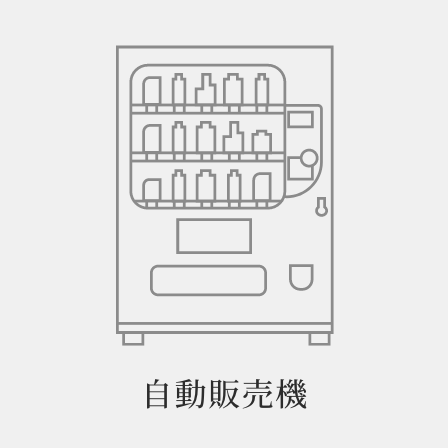 自動販売機